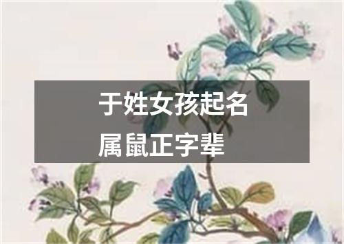 于姓女孩起名属鼠正字辈