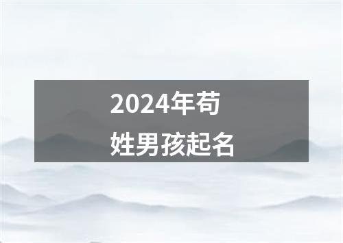 2024年苟姓男孩起名