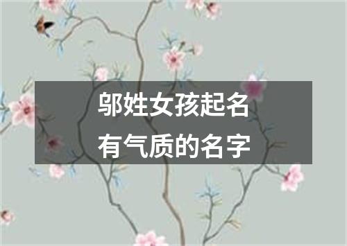 邬姓女孩起名有气质的名字