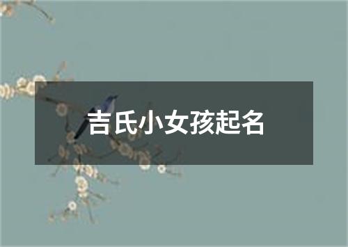 吉氏小女孩起名