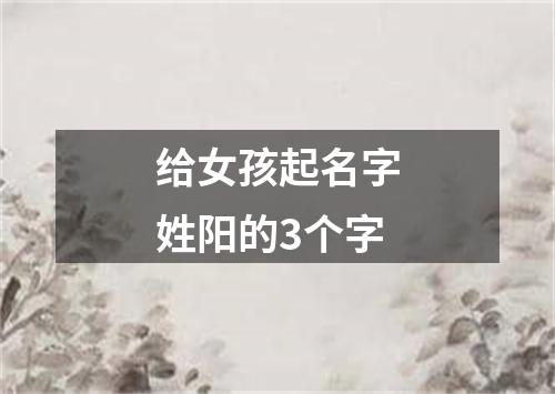 给女孩起名字姓阳的3个字