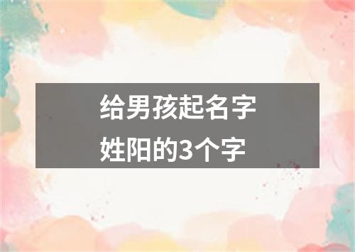 给男孩起名字姓阳的3个字