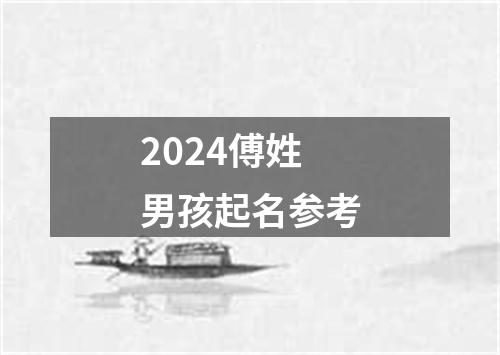 2024傅姓男孩起名参考