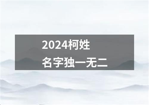 2024柯姓名字独一无二