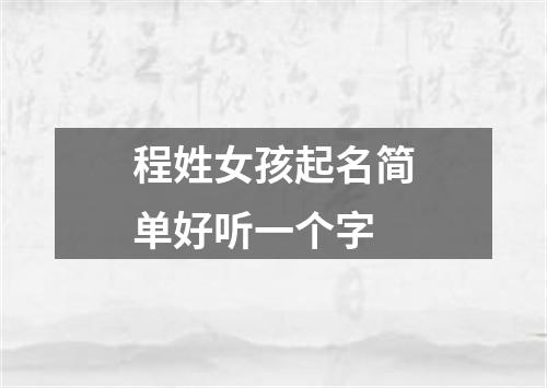 程姓女孩起名简单好听一个字