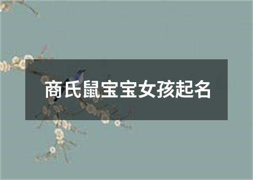 商氏鼠宝宝女孩起名