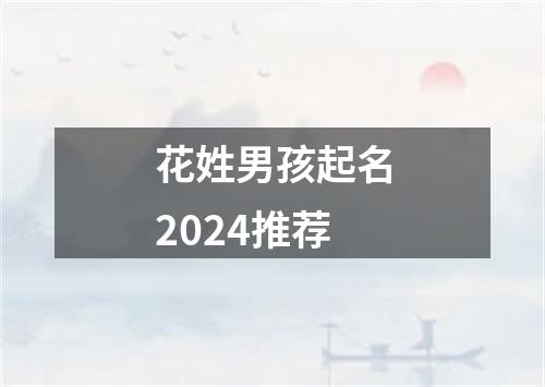 花姓男孩起名2024推荐