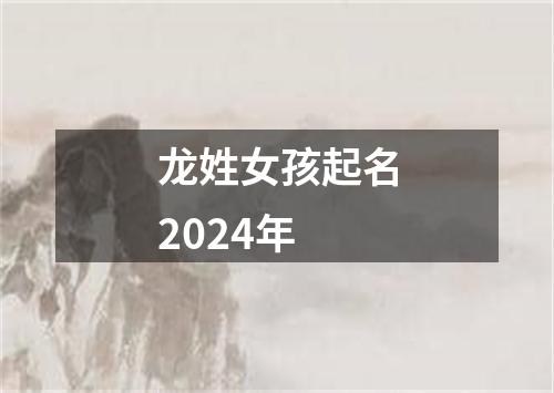 龙姓女孩起名2024年