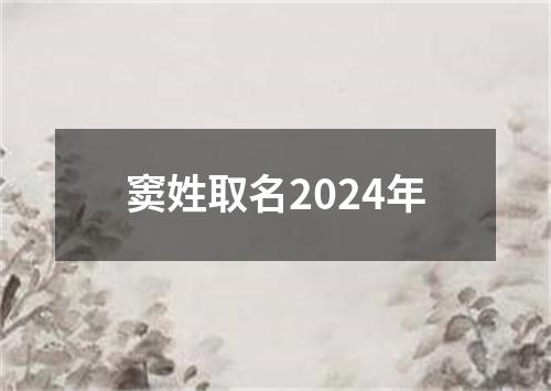 窦姓取名2024年