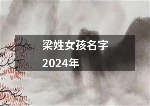 梁姓女孩名字2024年