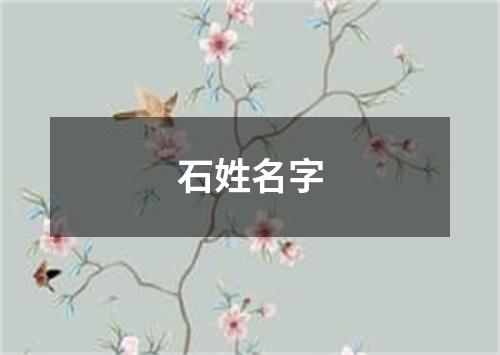 石姓名字