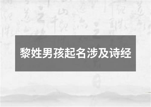 黎姓男孩起名涉及诗经