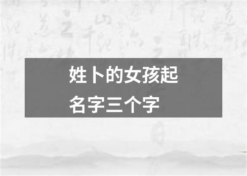 姓卜的女孩起名字三个字