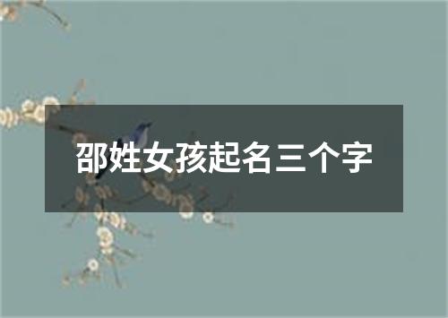 邵姓女孩起名三个字