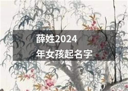 薛姓2024年女孩起名字