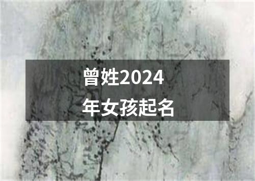 曾姓2024年女孩起名