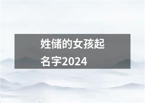 姓储的女孩起名字2024