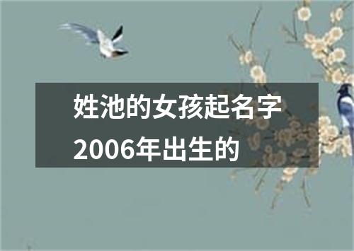 姓池的女孩起名字2006年出生的