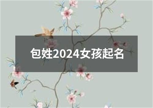 包姓2024女孩起名