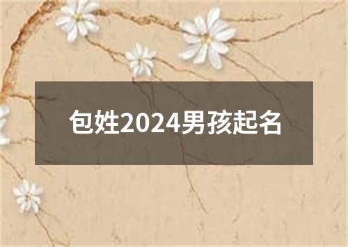 包姓2024男孩起名