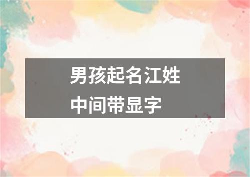 男孩起名江姓中间带显字