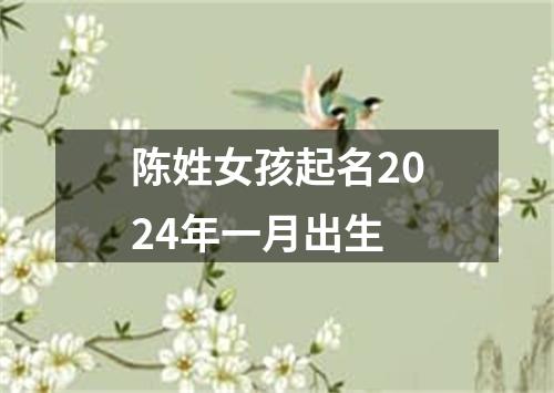 陈姓女孩起名2024年一月出生