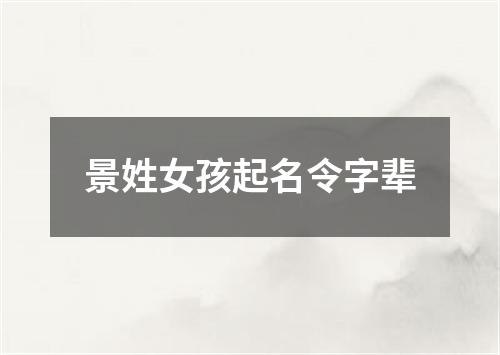 景姓女孩起名令字辈