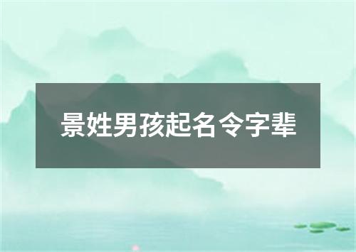 景姓男孩起名令字辈