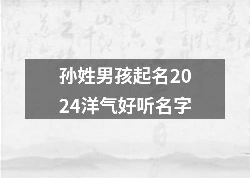 孙姓男孩起名2024洋气好听名字