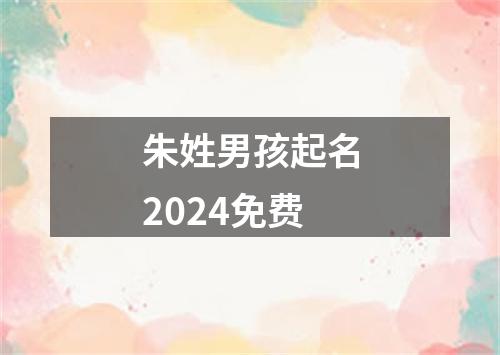 朱姓男孩起名2024免费