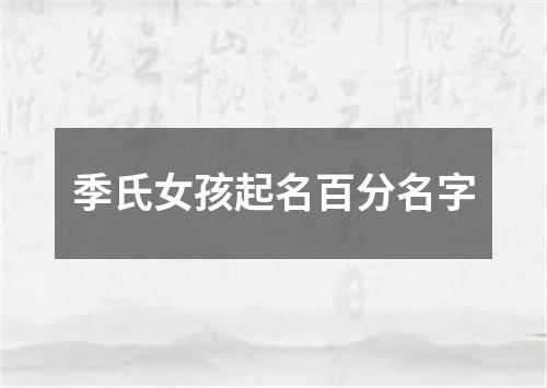 季氏女孩起名百分名字