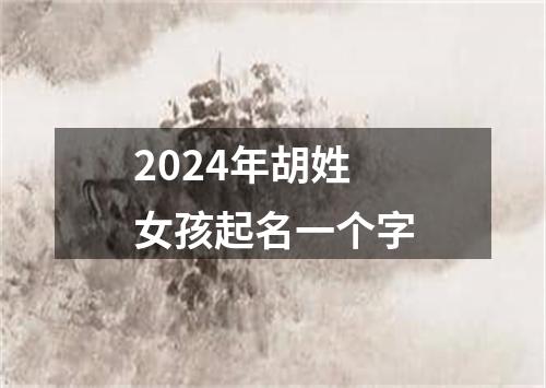 2024年胡姓女孩起名一个字