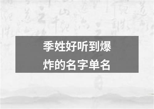 季姓好听到爆炸的名字单名