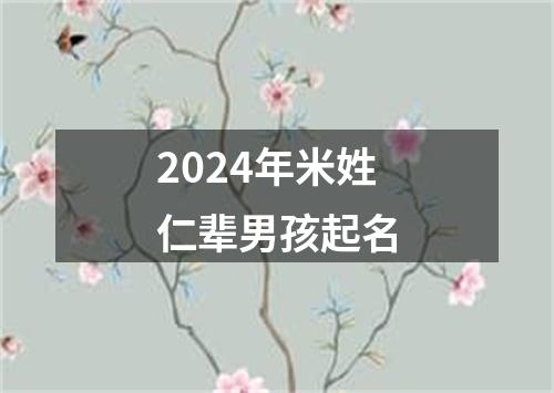 2024年米姓仁辈男孩起名