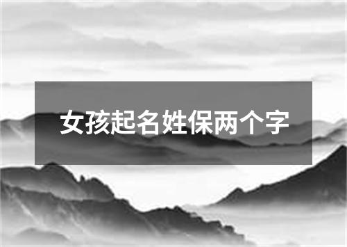 女孩起名姓保两个字