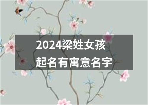 2024梁姓女孩起名有寓意名字