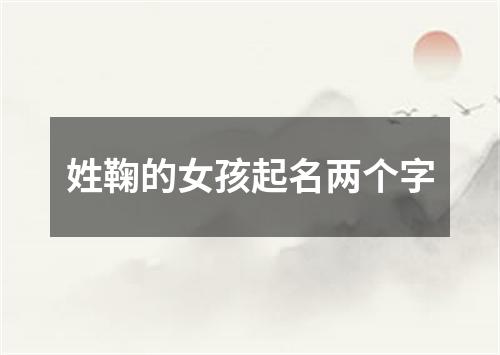 姓鞠的女孩起名两个字