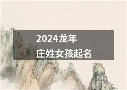 2024龙年庄姓女孩起名