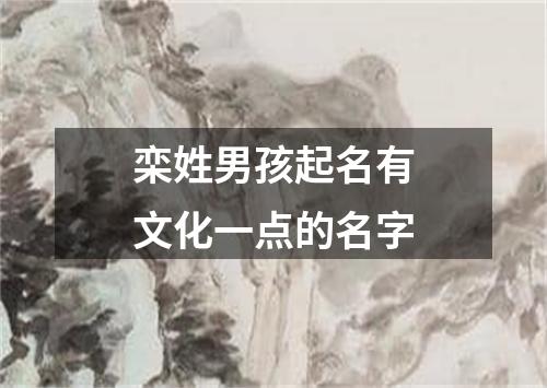 栾姓男孩起名有文化一点的名字