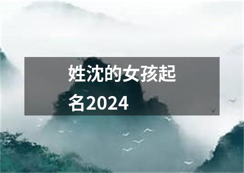 姓沈的女孩起名2024