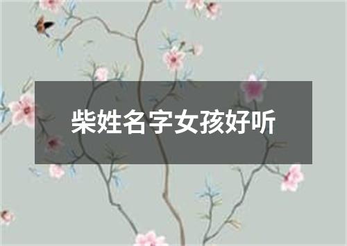 柴姓名字女孩好听