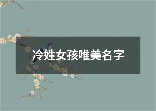 冷姓女孩唯美名字