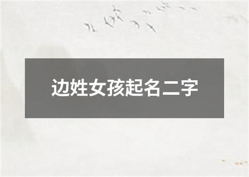 边姓女孩起名二字