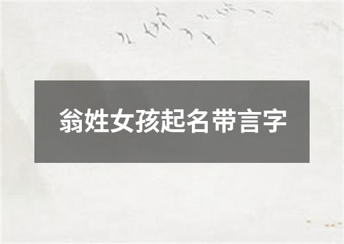 翁姓女孩起名带言字