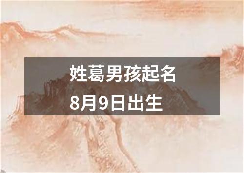 姓葛男孩起名8月9日出生