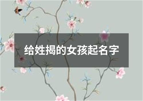 给姓揭的女孩起名字