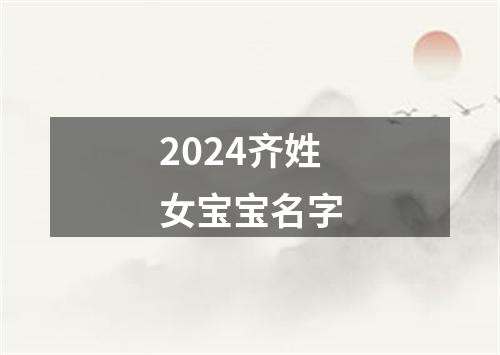 2024齐姓女宝宝名字