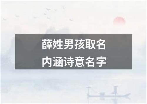 薛姓男孩取名内涵诗意名字