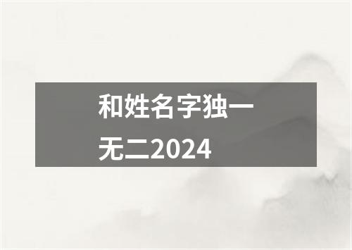 和姓名字独一无二2024