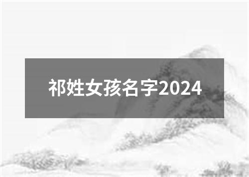 祁姓女孩名字2024